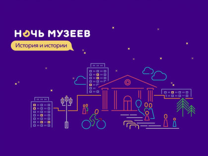 «Ночь музеев – 2023»