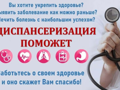 О ВАЖНОСТИ ДИСПАНСЕРИЗАЦИИ