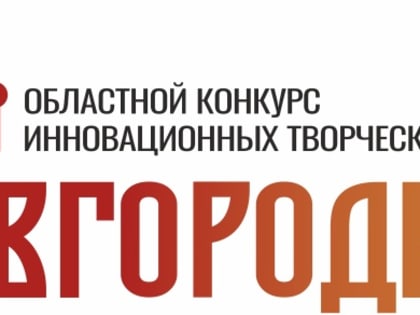 В Новгородской области 14 творческих проектов получат финансовую поддержку