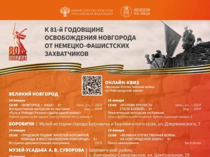 Афиша мероприятий музея-заповедника к 81-летию освобождения Новгорода