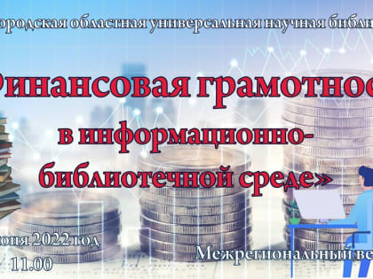 «Роль библиотек в повышении финансовой грамотности населения»