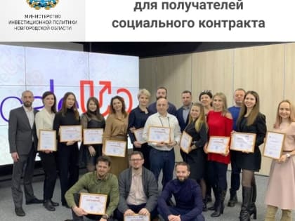 В Новгородской области стартует акселератор для получателей социального контракта
