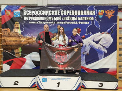 Новгородки взяли две медали на соревнованиях по рукопашному бою «Звёзды Балтики»
