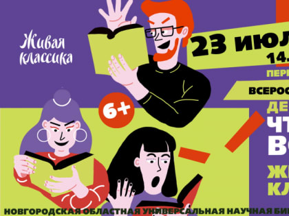 Новгородцев, любящих поэзию или прозу, приглашают почитать вслух