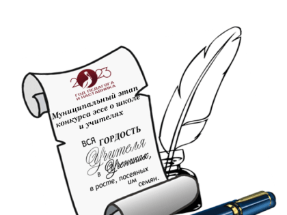 КОНКУРС ЭССЕ "О школе и учителях"