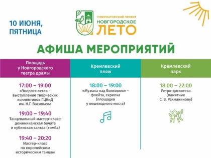 Приглашаем новгородцев на «Новгородское лето» с 10 по 12 июня