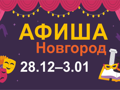 Новгородская афиша: сказочное новогодье, чудодейства Деда Трескуна и январские мандарины