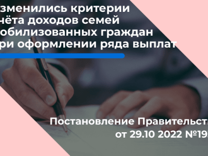 Критерии учёта доходов семей мобилизованных граждан, при оформлении ряда выплат