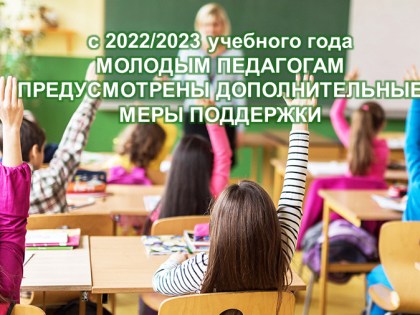 С 1 сентября молодым педагогам предусмотрены дополнительные меры поддержки