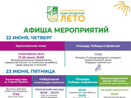 Афиша "Новгородского лета" с 22 по 25 июня
