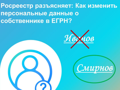 В Новгородском Росреестре рассказали, как изменить персональные данные о собственнике в ЕГРН