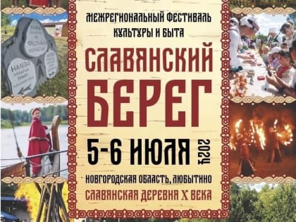 5-6 июля в Любытине пройдёт масштабный фестиваль культуры и быта «Славянский берег»