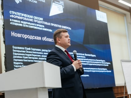 В НовГУ планируют развивать персонализированную медицину, радиолокацию и электронику