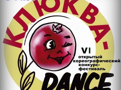 VI открытый хореографический фестиваль–конкурс «Клюква dance»