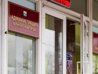 Кадровые изменения в администрации Великого Новгорода