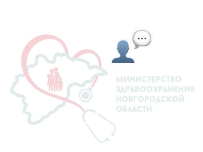 В Новгородской области заработали медицинские чаты для помощи пациентам