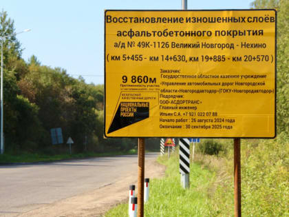 Ремонт дороги Великий Новгород – Нехино начался в Новгородской области