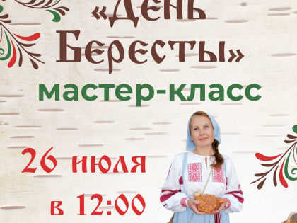 В Новгородской областной библиотеке отметят День бересты традиционным мастер-классом