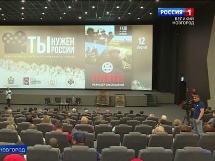 В Великом Новгороде открыся фестиваль патриотического кино "Ты нужен России"