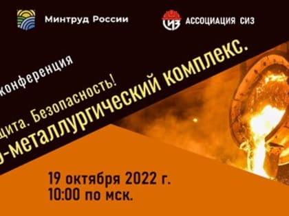 Онлайн конференция «Труд. Защита. Безопасность! Горно-металлургический комплекс»