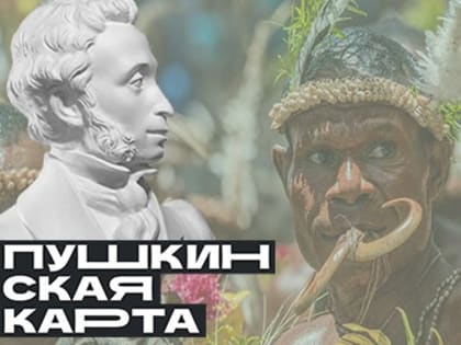 Федеральная программа «Пушкинская карта»