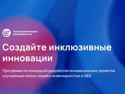 Стартовала программа «Неограниченные возможности» по командной разработке инновационных проектов для людей с инвалидностью