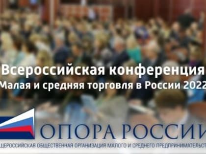 Всероссийская конференция «Малая и средняя торговля в России 2022»