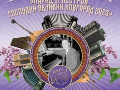 VI Международный детско-юношеский фестиваль национальных оркестров «Парад оркестров Господин Великий Новгород 2023»