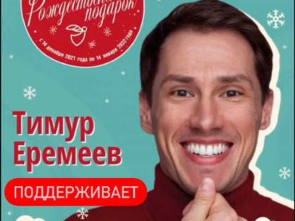 Российский актер Тимур Еремеев поддержал марафон «Рождественский подарок»