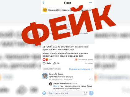 В соцсетях распространяется ложная информация о закрытии детского сада №43