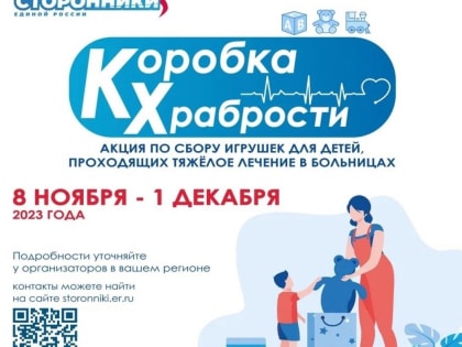 "Коробка храбрости" для больных ребятишек