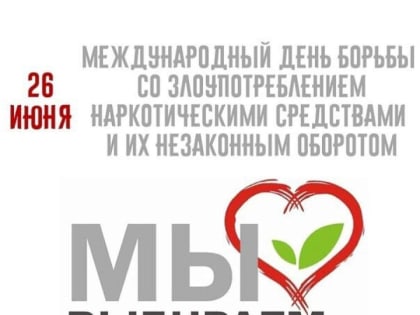 Мы выбираем жизнь!