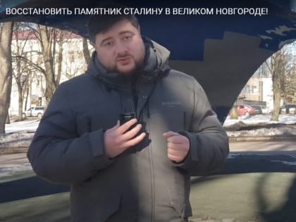 Национал-большевики призвали установить памятник Иосифу Сталину в Великом Новгороде