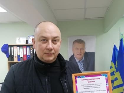 Координатору Новгородского регионального отделения ЛДПР - Чурсинову Алексею Борисовичу вручили благодарственное письмо