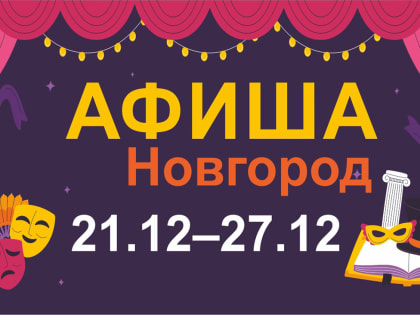 Новгородская афиша: ёлки-палки, волшебная варежка и адвент-календарь