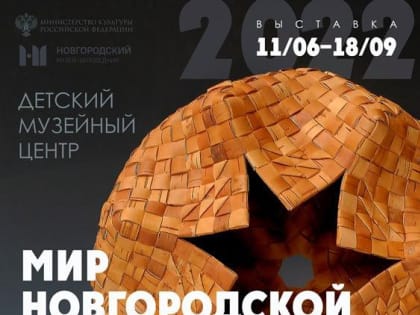 Мир новгородской бересты