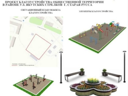 Новгородская компания благоустроит в Старой Руссе зону отдыха возле улицы Якутских Стрелков