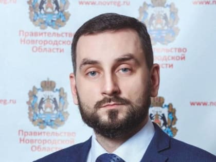 Министром цифрового развития Новгородской области стал Михаил Киблер