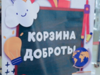 11 – 31 августа - «Корзина доброты», приуроченная ко Дню знаний