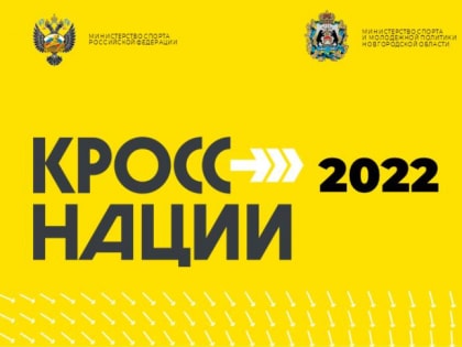 Стартовала регистрация на «Кросс нации»