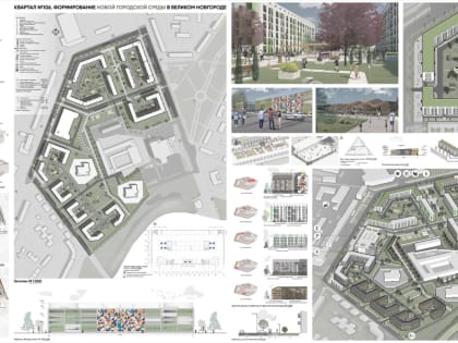 Квартал 106. Формирование новой городской среды в Великом Новгороде