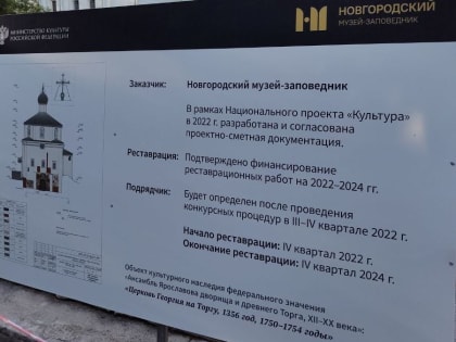 Ярославово дворище готовят к реставрации