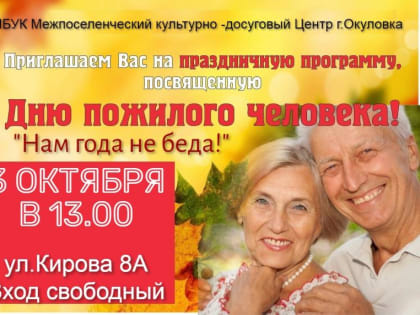 Учреждения культуры Окуловского района приглашают на праздничные мероприятия, посвященные Дню пожилого человека