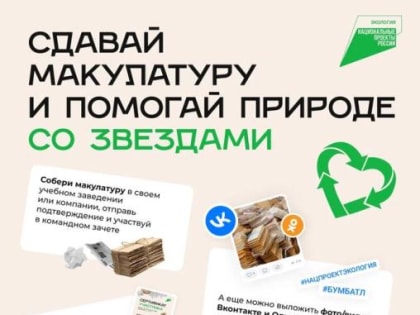 #БумБатл: в новгородских школах соберут макулатуру