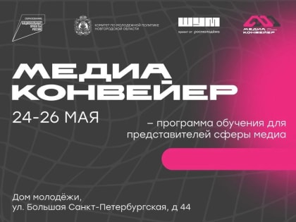 Скоро в Великом Новгороде пройдёт масштабный медиафорум