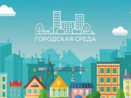 Сомнению не подлежат: в мэрии огласили итоги рейтингового голосования за благоустройство территории в 2023 году