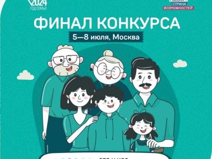 Новгородцы готовятся к финалу конкурса «Это у нас семейное»