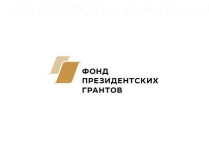 Стартовал приём заявок от некоммерческих организаций на конкурс Фонда президентских грантов