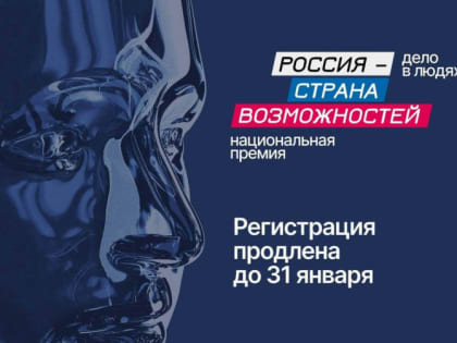 Национальная Премия «Россия – страна возможностей»