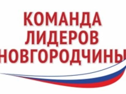 «КОМАНДА ЛИДЕРОВ НОВГОРОДЧИНЫ» - КОМАНДА ТАЛАНТЛИВЫХ УПРАВЛЕНЦЕВ!